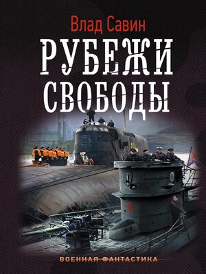 cover image of Рубежи свободы